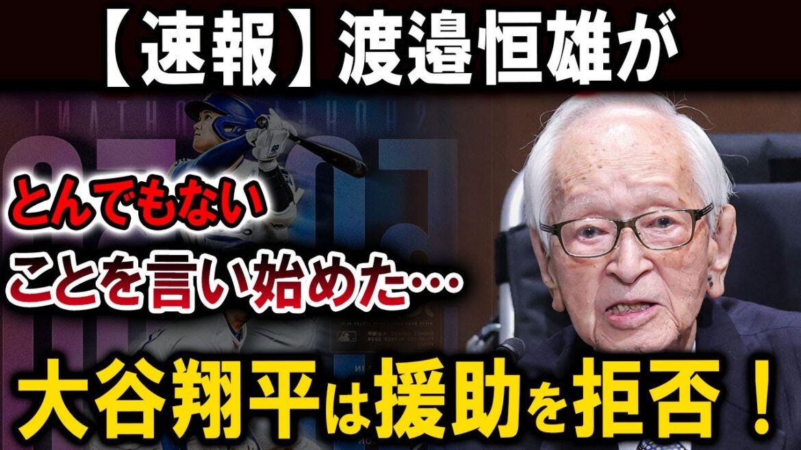 【速報】渡邉恒雄がとんでもないことを言い始めた…大谷翔平は援助を拒否！