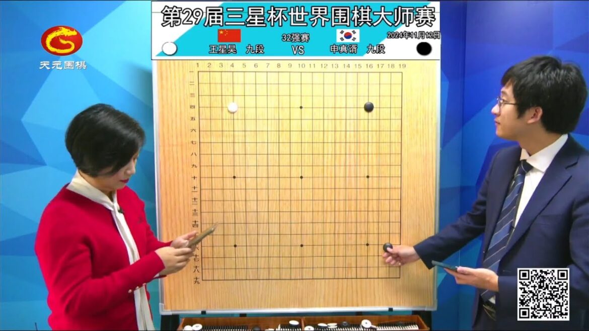 2024/11/12天元圍棋解說第29屆三星盃32強 申真諝 vs 王星昊(丁烈、仇丹云)