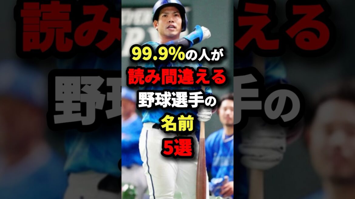 【初見殺し】99.9%の人が読み間違える野球選手の名前3選 #プロ野球 #shorts