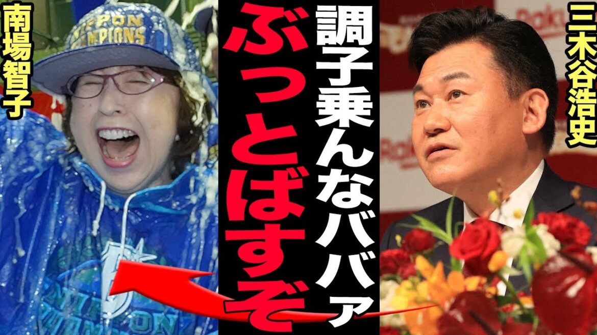 三木谷浩史が南場智子のNPB参入を妨害し続けた理由に驚きを隠せない！ベイスターズの日本一達成に三木谷の負け惜しみが止まらない！DeNAとの確執を生んだ楽天の陰湿さがヤバい…【プロ野球】