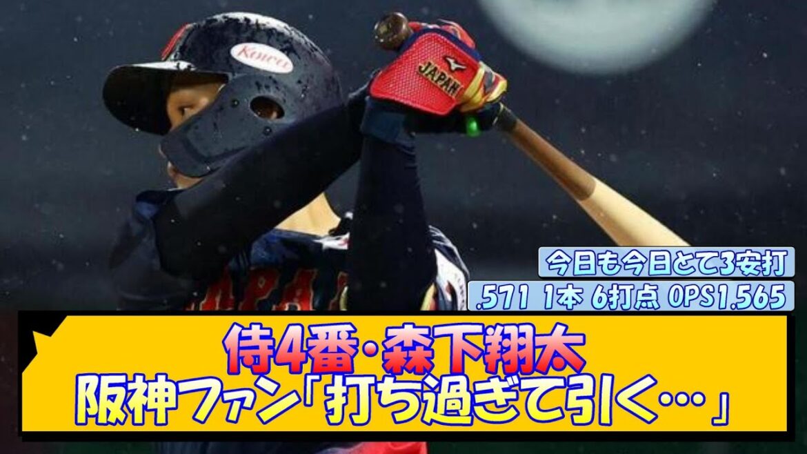 侍4番・森下翔太 阪神ファン「打ち過ぎて引く…」【なんJ/2ch/5ch/ネット 反応 まとめ/阪神タイガース/藤川球児】
