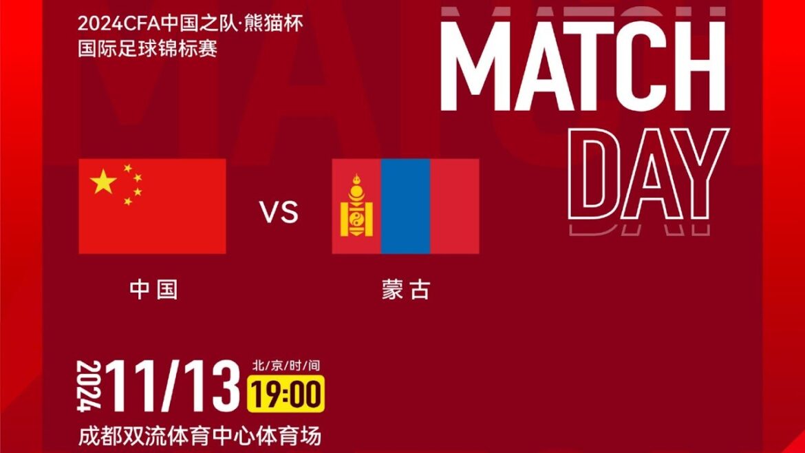 国青直播：中国u19 vs 蒙古u19，熊猫杯足球邀请赛 China vs Mongolia
