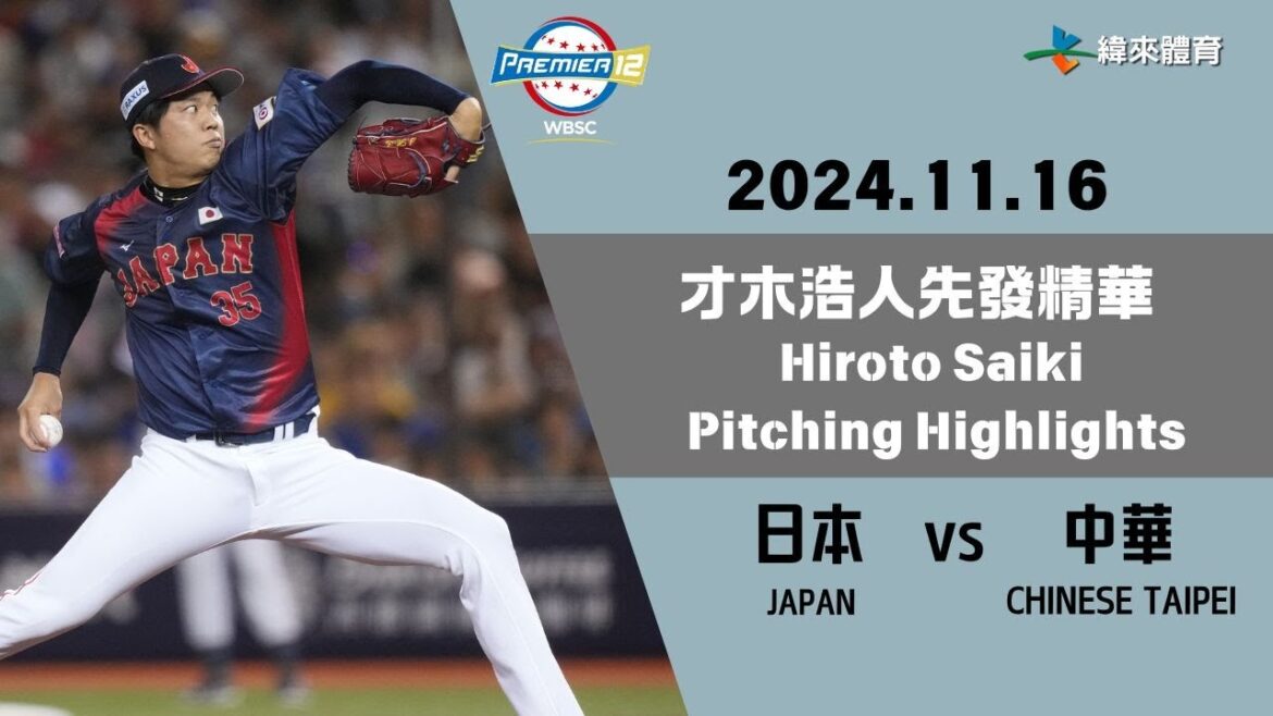 #世界12強棒球錦標賽 【#日本 vs #中華】才木浩人先發精華|20241116|#JAPAN vs #CHINESETAIPEI Hiroto Saiki Pitching Highlights #世界12強棒球錦標賽 【#日本 vs #中華】才木浩人先發精華|20241116|#JAPAN vs #CHINESETAIPEI Hiroto Saiki Pitching Highlights