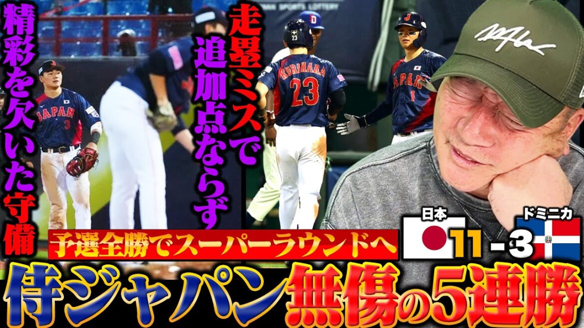 【侍ジャパン解説】ドミニカに圧勝!!5連勝で1次ラウンド全勝突破も『気になることが2つある』"怠慢走塁"がトレンド入り…あの走塁は「紅林のミス」予選MVPは森下にあげたい!侍JAPAN戦を徹底解説!!