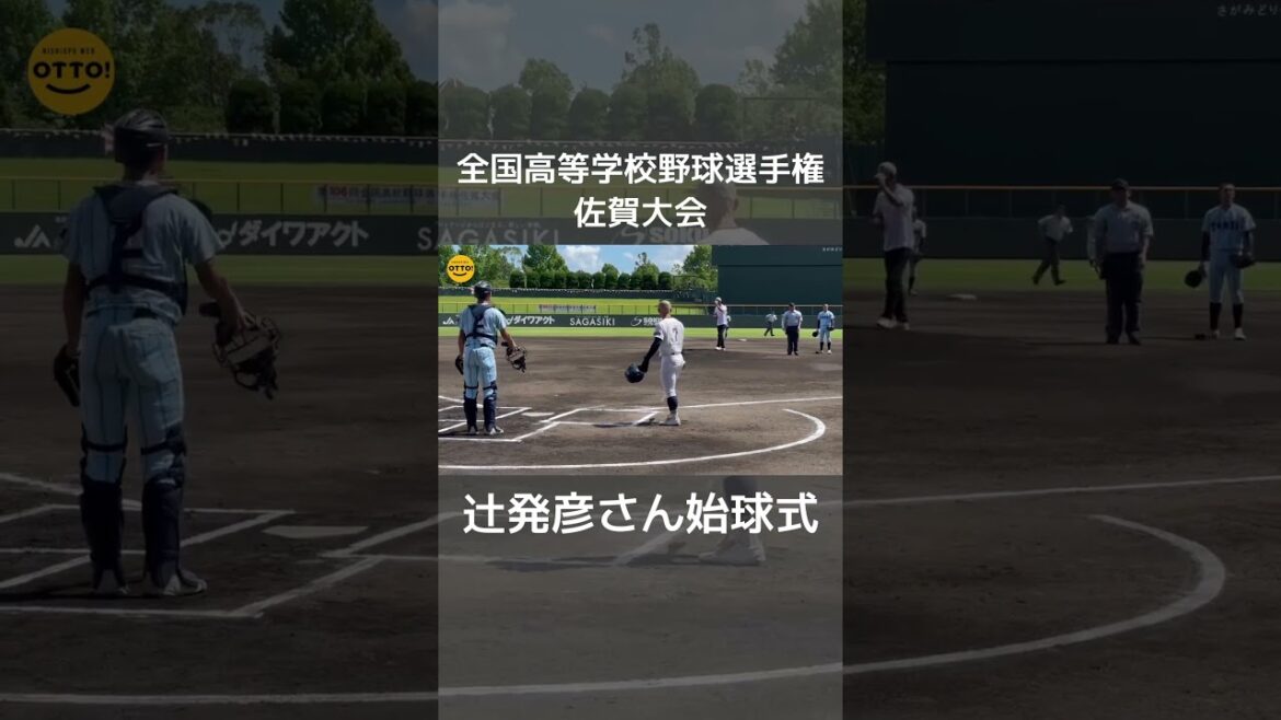 「幸せの一球」前西武ライオンズ監督・辻発彦さん佐賀大会で始球式 #野球 #高校野球