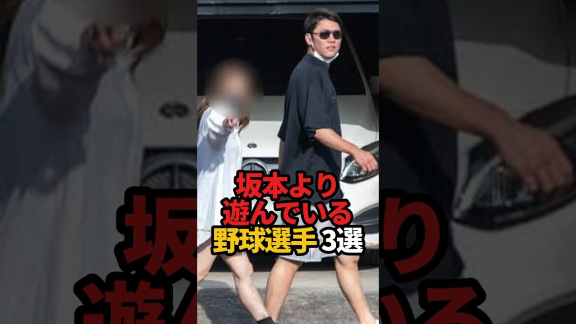 坂本より遊んでいる野球選手 3選#shorts #野球 #野球ネタ #プロ野球 #やきゅスト