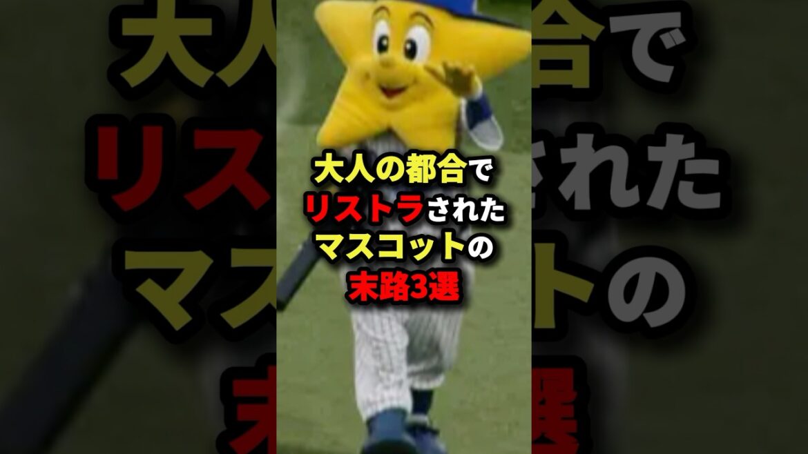 大人の都合でリストラされたマスコットキャラクターの末路3選 #プロ野球 #shorts