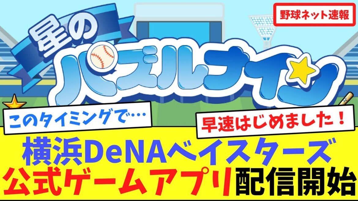 横浜DeNAベイスターズ、公式ゲームアプリ配信開始【ネット反応集】