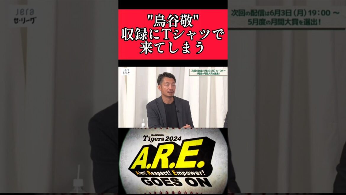 【阪神】"鳥谷敬"収録にＴシャツで来てしまう！ #阪神 #阪神タイガース #鳥谷敬 #shorts