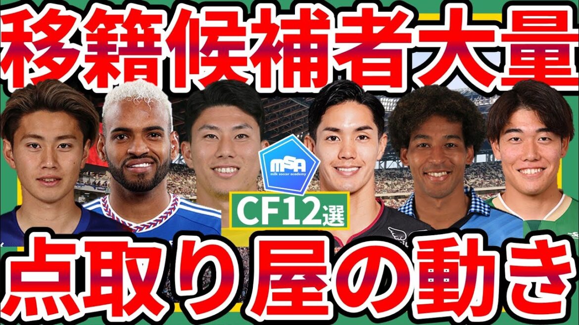 【移籍候補者多すぎな国内CF編12選】細谷真大ら欧州移籍可能性組と荒木遼太郎らレンタル組と国内組大乱獲可能性な浦和レッズ次第で大変動も？！