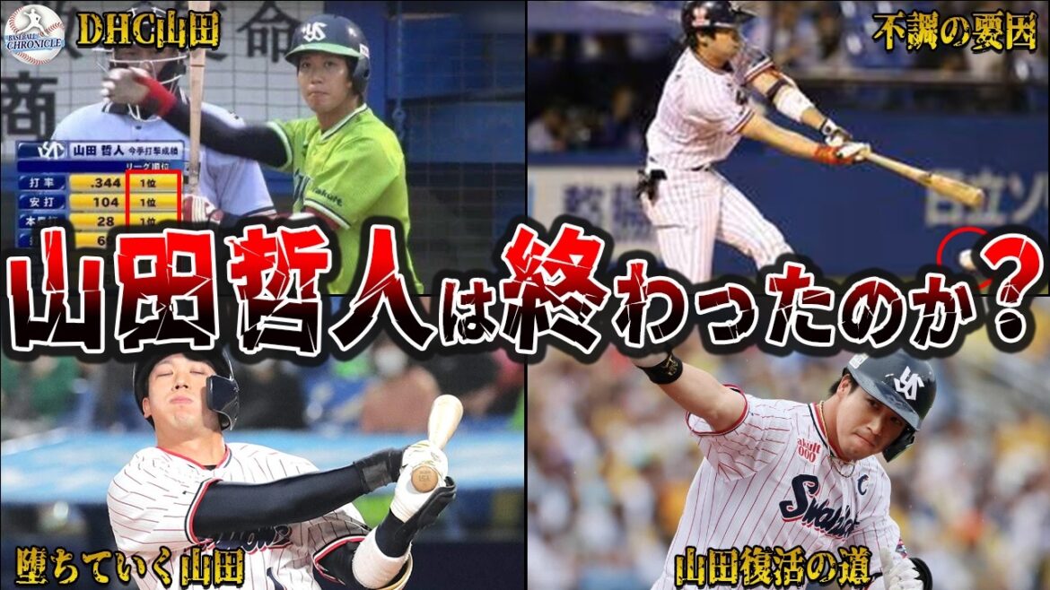 もう山田哲人は終わってしまったのか？不調の要因と解決策を徹底考察！