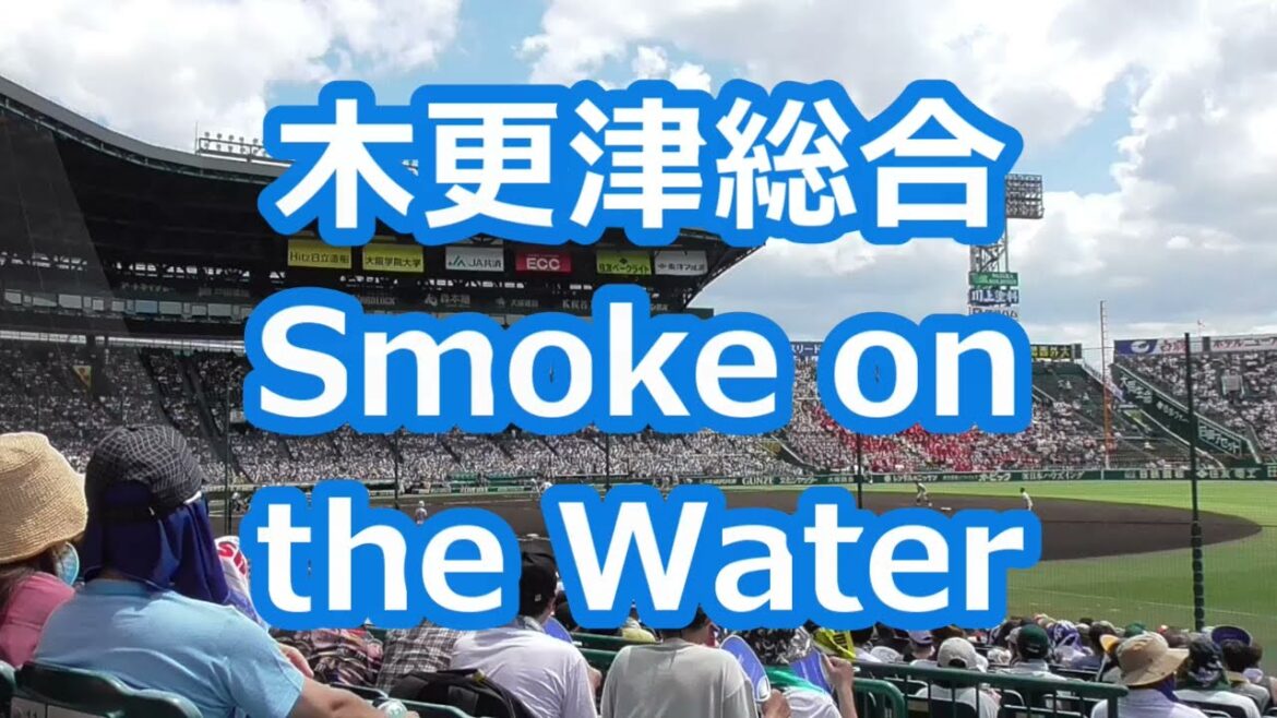 木更津総合「Smoke on the Water」 (甲子園版)