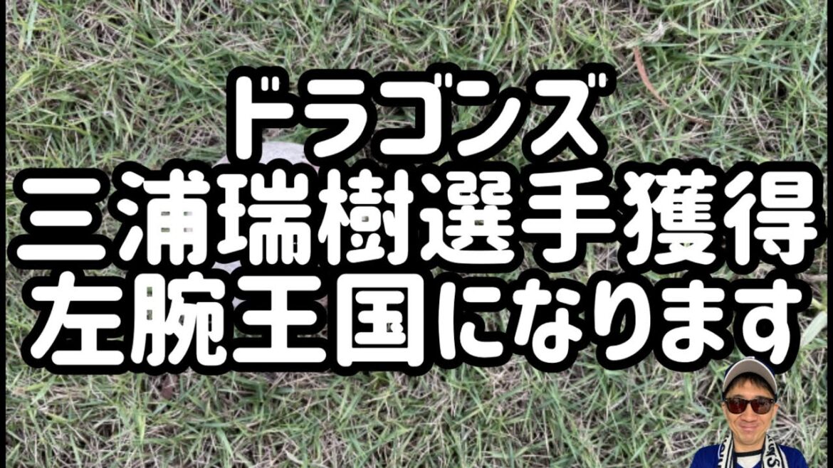【中日ドラゴンズ】ソフトバンクから三浦瑞樹選手獲得！！嬉しい！やっと補強情報きた！