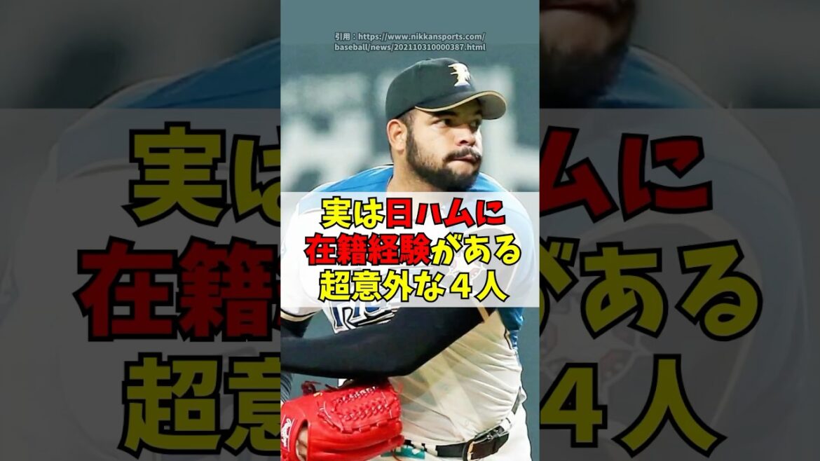 実は日本ハムに在籍経験がある超意外な４人