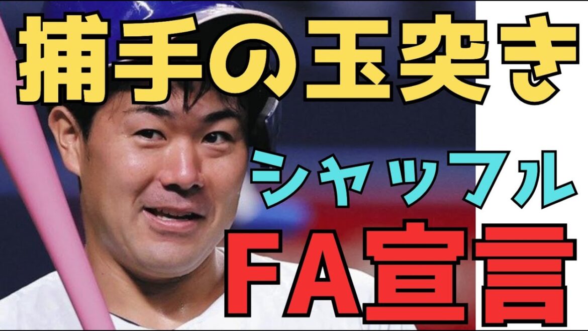 木下がFA宣言して捕手の大シャッフルが起こるのか