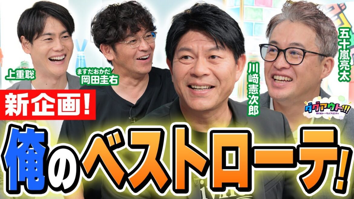 【新企画】俺のベストローテ！川崎憲次郎さん五十嵐亮太さんが選ぶ豪華投手陣は？