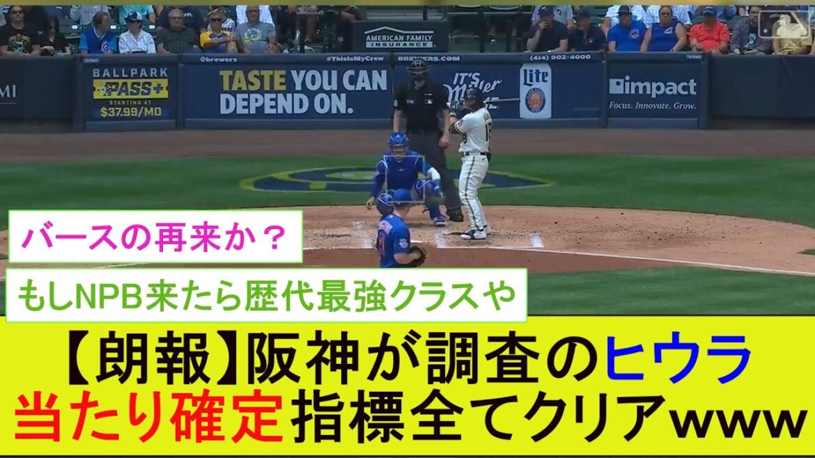 【朗報】阪神が調査のヒウラ、当たり確定指標全てクリアｗｗｗｗ【プロ野球なんJ反応】【5ｃｈスレ】【2ｃｈスレ】