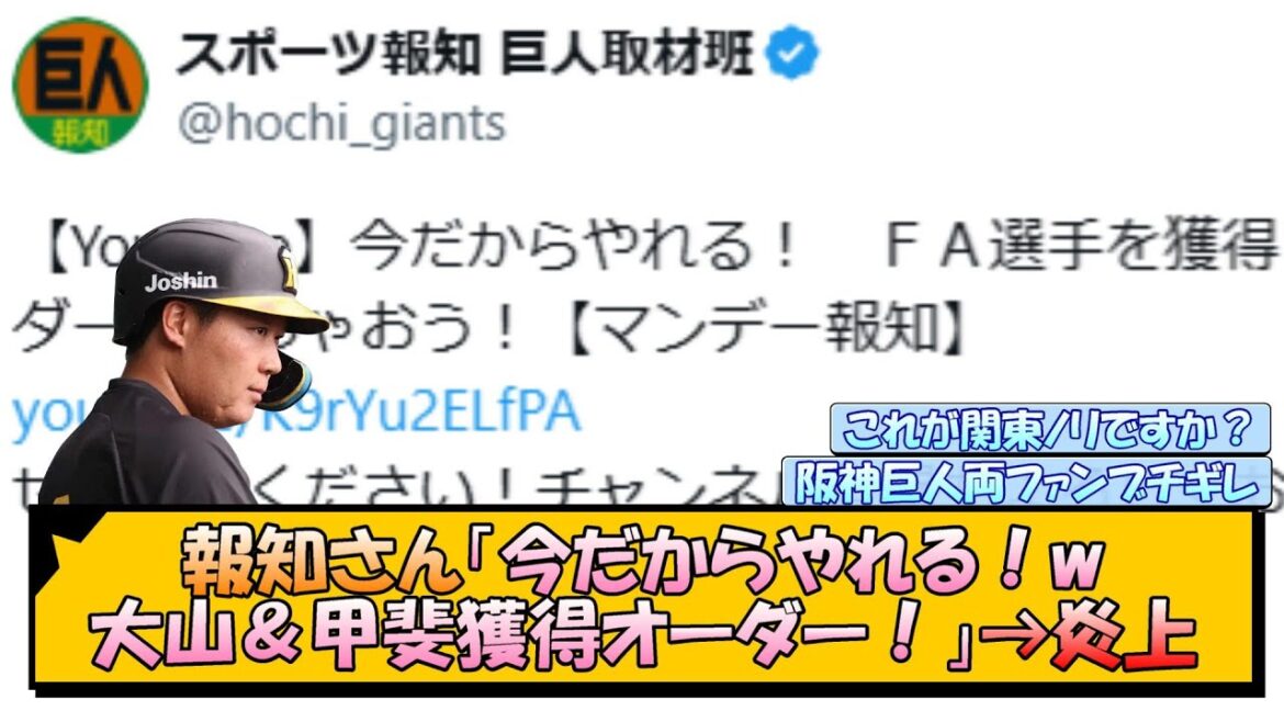 報知さん「今だからやれる！大山＆甲斐獲得オーダー！」→炎上【なんJ/2ch/5ch/ネット 反応 まとめ/阪神タイガース/藤川球児/巨人】