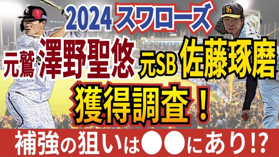 【獲得調査】ヤクルト元SB佐藤琢磨、元楽天澤野聖悠獲得へ！今オフの獲得傾向から〇〇な傾向が判明？