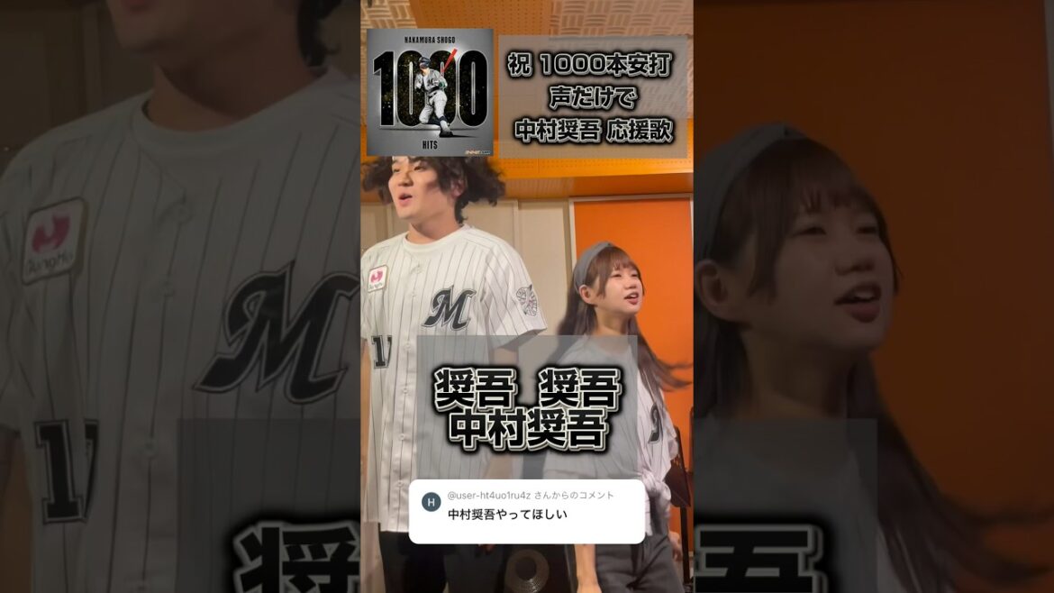 【豪快ハモリ】祝1000本安打！ 声だけでロッテ・中村奨吾応援歌 #chibalotte #shorts #アカペラ #中村奨吾