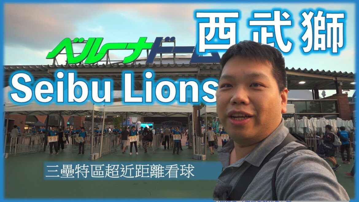 1980年代的日本職棒強權：埼玉西武獅 | 球場內溫度跟氣氛都很熱Belluna Dome | 從小看到大的球隊今天終於來現場體驗球場開箱