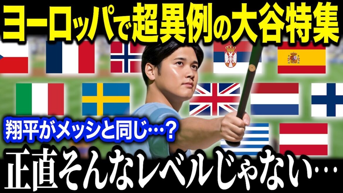大谷翔平がサッカー大国フランスの雑誌の表紙に！？「彼はメッシを超えたんだ！」欧州で大谷旋風を巻き起こす衝撃の理由とは？【海外の反応/MLB/メジャー/野球】