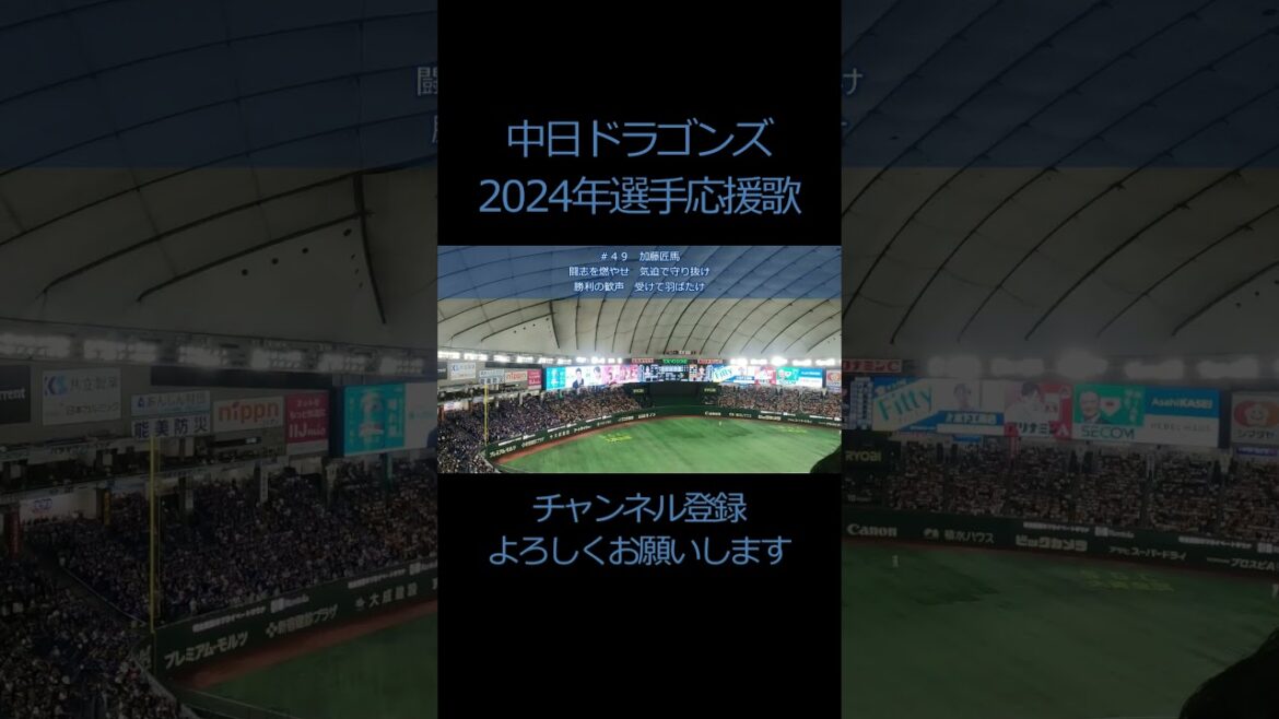 【隠れた名応援歌】#加藤匠馬 選手（#中日ドラゴンズ ）＃Shorts