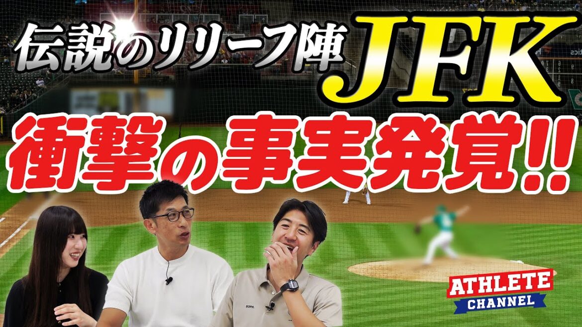 阪神伝説のリリーフ陣JFK衝撃の事実発覚! 阪神伝説のリリーフ陣JFK衝撃の事実発覚!