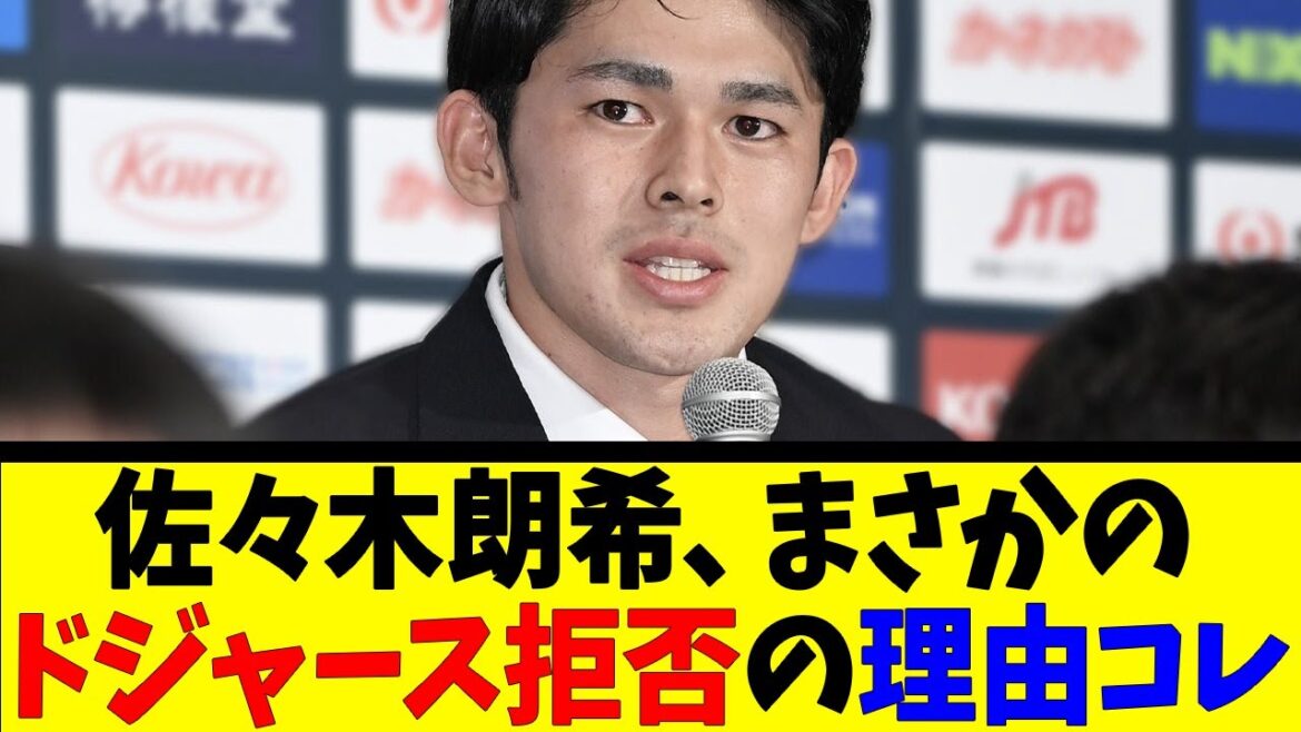 佐々木朗希、まさかのドジャース拒否の理由コレ【反応集】【野球反応集】【なんJ なんG野球反応】【2ch 5ch】