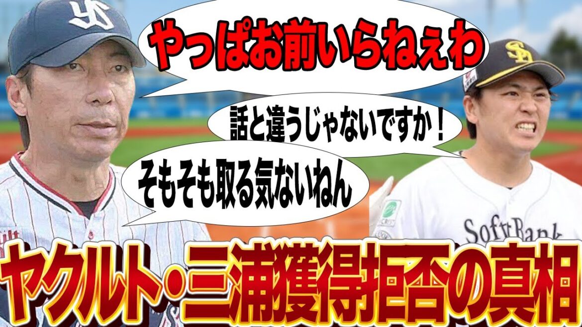 ヤクルトが三浦瑞樹を契約寸前で獲得拒否した真相に驚きを隠せない!高津監督がホークス有望株を見捨てた理由がヤバい…【プロ野球】 ヤクルトが三浦瑞樹を契約寸前で獲得拒否した真相に驚きを隠せない!高津監督がホークス有望株を見捨てた理由がヤバい…【プロ野球】