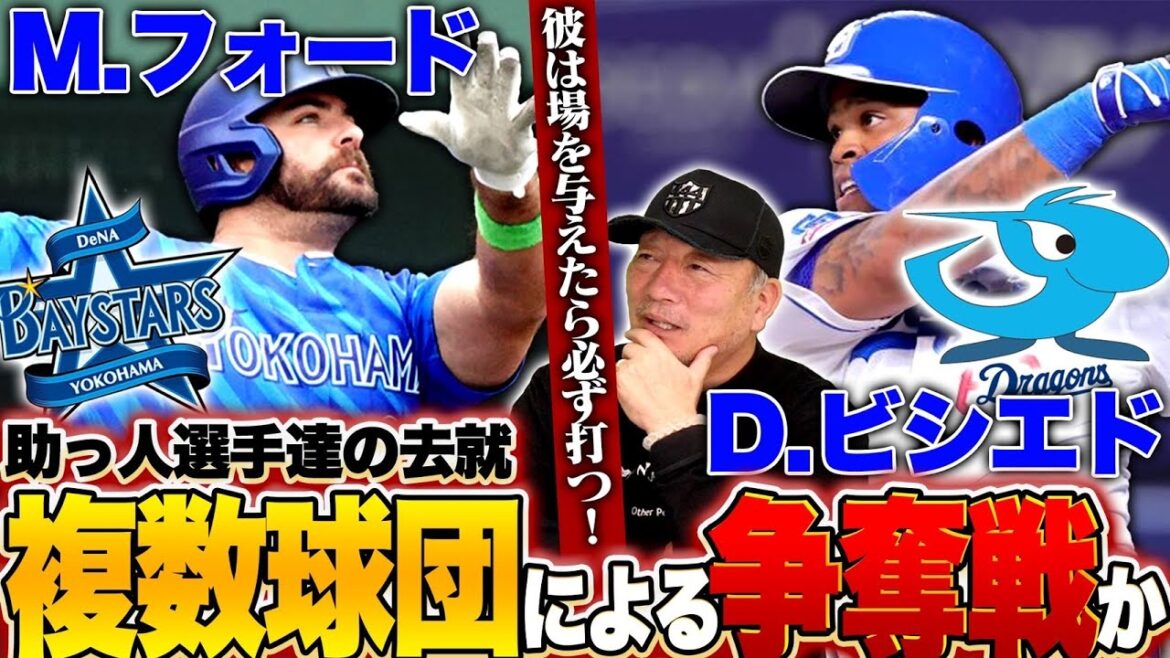 【外国人の去就】DeNAフォードが争奪戦か？『バースの再来…』西武&阪神など数球団…中日を退団したビシエドの去就はどうなる？【プロ野球】