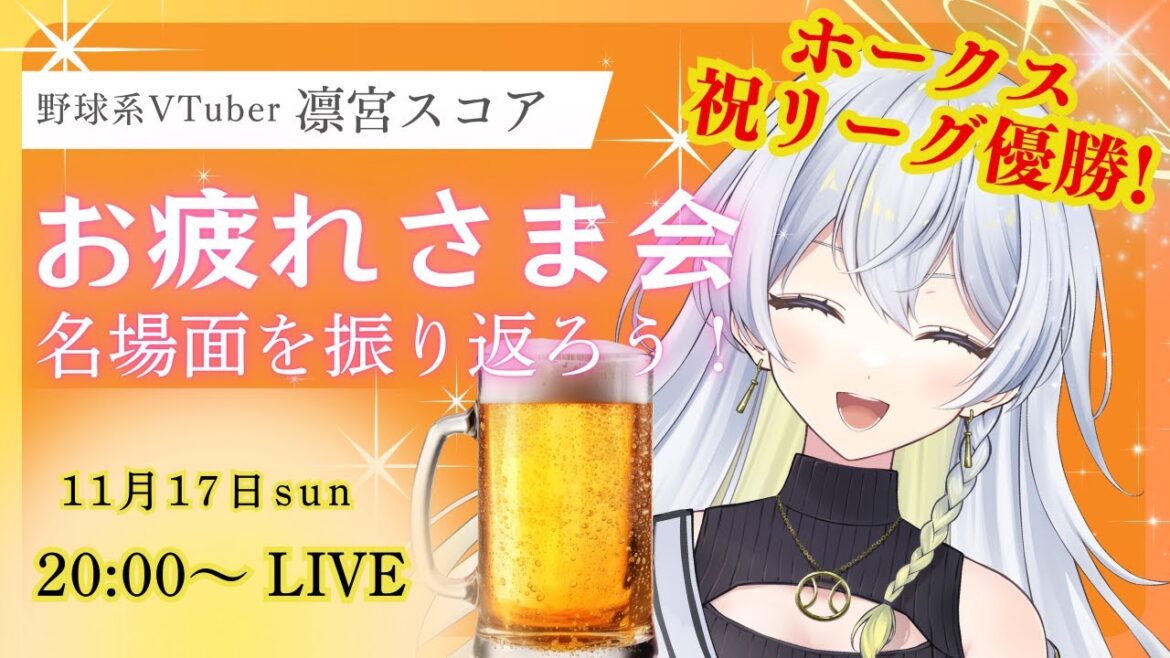 【野球雑談LIVE🥎※プレミア12観ながら】鷹の2024年シーズンを振り返ろう！みんなのMVP選手は？珍プレー好プレーも！【野球系VTuber凛宮スコア】 #vtuber #プロ野球