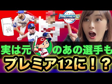 【11/14】他国の代表NPB経験者20名一挙紹介!!これを見たらプレミア12がもっと楽しくなる! 【11/14】他国の代表NPB経験者20名一挙紹介!!これを見たらプレミア12がもっと楽しくなる!