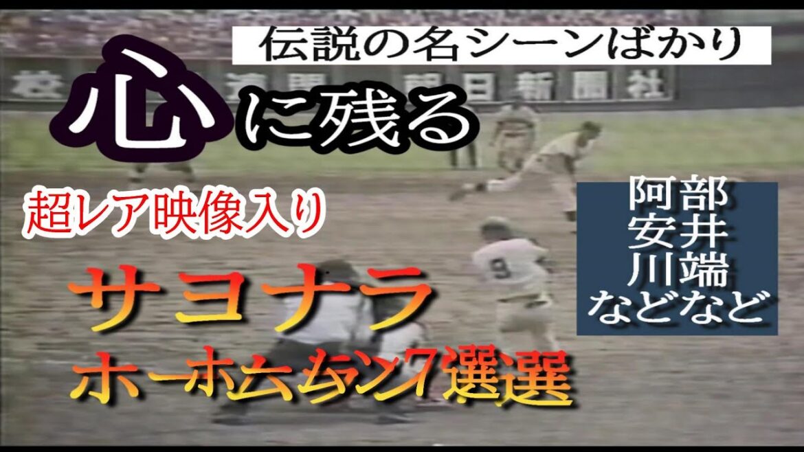超レア映像を追加【　大鉄　川端　】　高校野球史に残る　伝説のサヨナラホームラン　7選