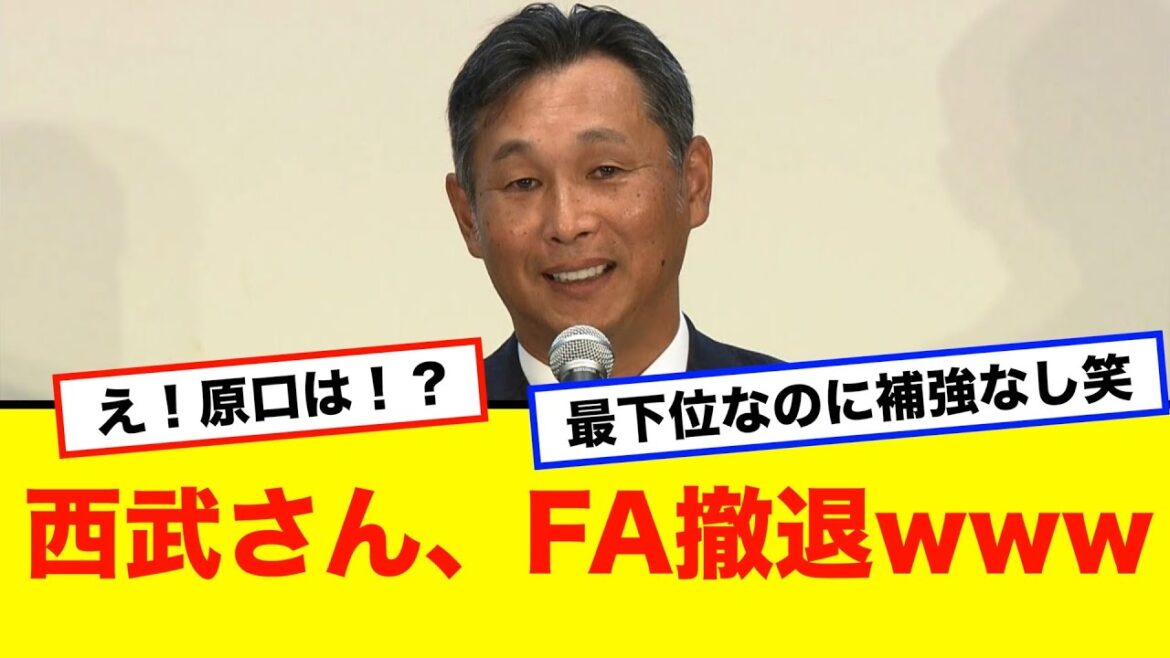 【悲報】西武さん、今オフのFA参加見送りwww