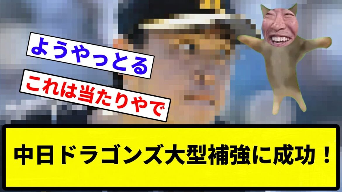 【お前 成功したな】中日ドラゴンズ大型補強に成功!【プロ野球反応集】【1分動画】【プロ野球反応集】 【お前 成功したな】中日ドラゴンズ大型補強に成功!【プロ野球反応集】【1分動画】【プロ野球反応集】