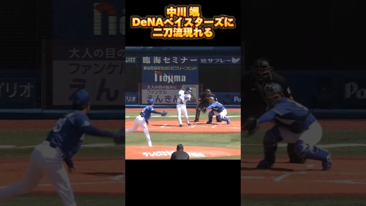 【野手顔負け】中川颯のホームランはまぐれではない 阪神戦で伏線あり #shorts #横浜denaベイスターズ #プロ野球 【野手顔負け】中川颯のホームランはまぐれではない 阪神戦で伏線あり #shorts #横浜denaベイスターズ #プロ野球