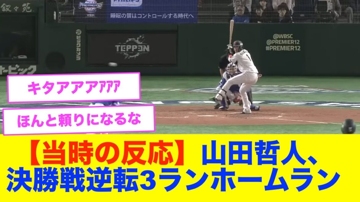 【当時の反応】プレミア12決勝戦、山田哲人の逆転3ランホームラン！