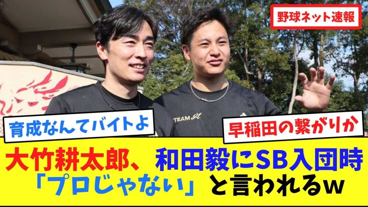 大竹耕太郎、和田毅にSB入団時「プロじゃない」と言われるw【ネット反応集】