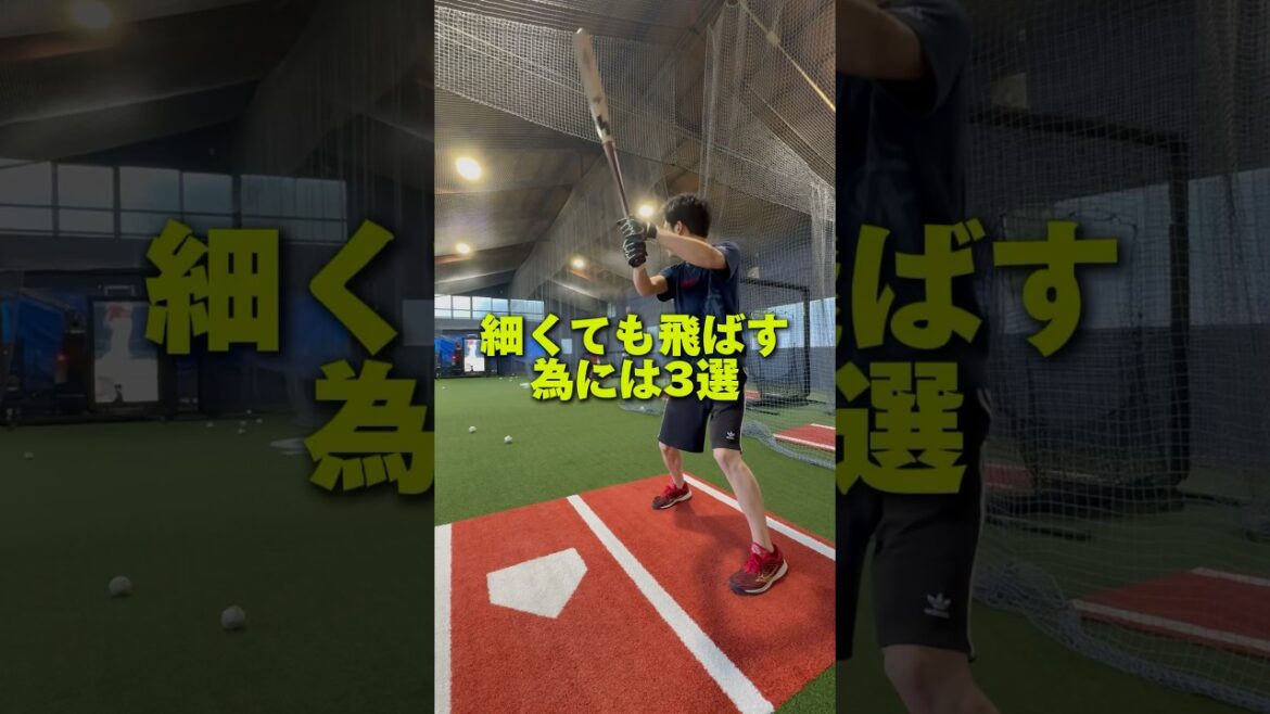 細くても飛ばす為には3選 #野球 #バッティング