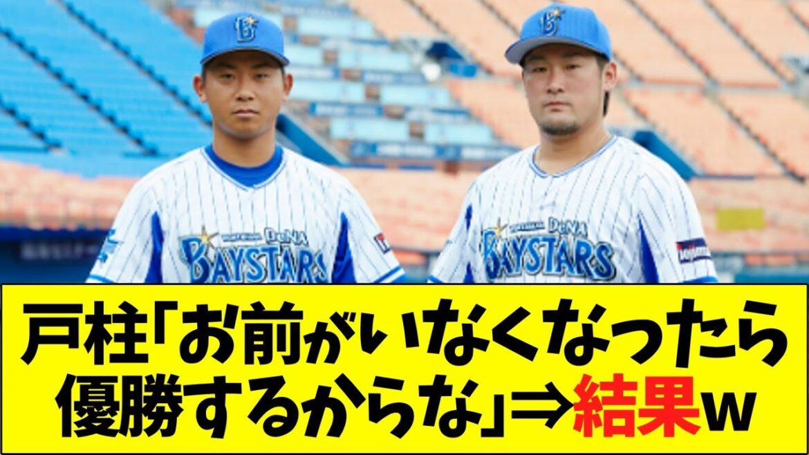 戸柱「お前がいなくなったら優勝するからな」→結果www