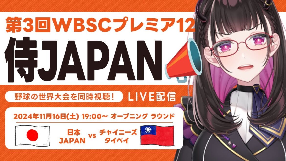【11/16 vs チャイニーズタイペイ戦】世界野球プレミア12 LIVE【オープニングラウンド グループB 3戦目】第3回WBSC 侍ジャパンを生放送で応援📣#侍ジャパン #premier12 【11/16 vs チャイニーズタイペイ戦】世界野球プレミア12 LIVE【オープニングラウンド グループB 3戦目】第3回WBSC 侍ジャパンを生放送で応援📣#侍ジャパン #premier12