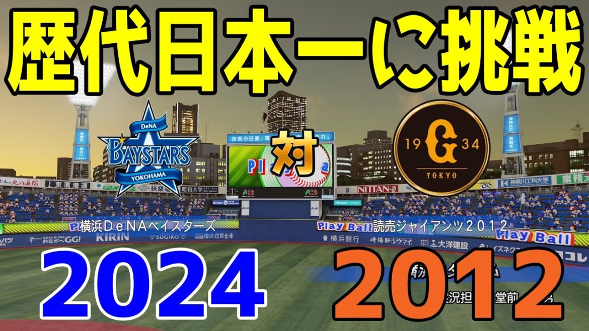 【歴代日本一に挑戦】横浜DeNAベイスターズ2024 対 読売ジャイアンツ2012【パワプロ2024】【パワフルプロ野球2024-2025】
