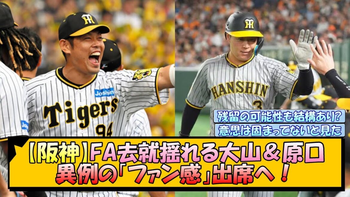 【阪神】FA去就揺れる大山＆原口 異例の「ファン感」出席へ！【なんJ/2ch/5ch/ネット 反応 まとめ/阪神タイガース/藤川球児】