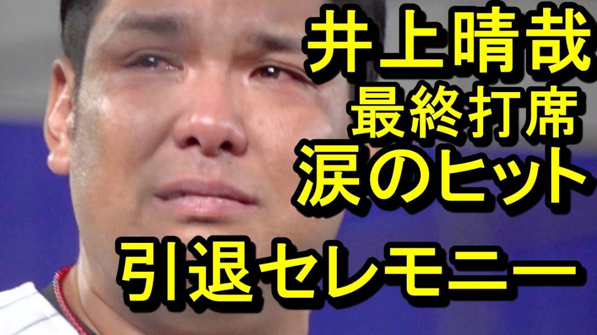 アジャ最終打席は涙のヒット、井上晴哉引退セレモニー2024.11.17