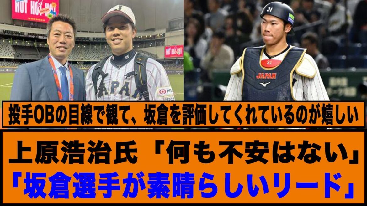 【上原浩治】侍ジャパンに「何も不安はない」「坂倉選手が素晴らしいリード」