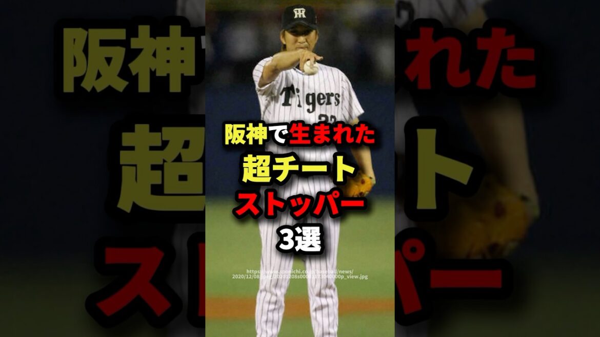 阪神で生まれた超チートストッパー3選 #プロ野球 #shorts