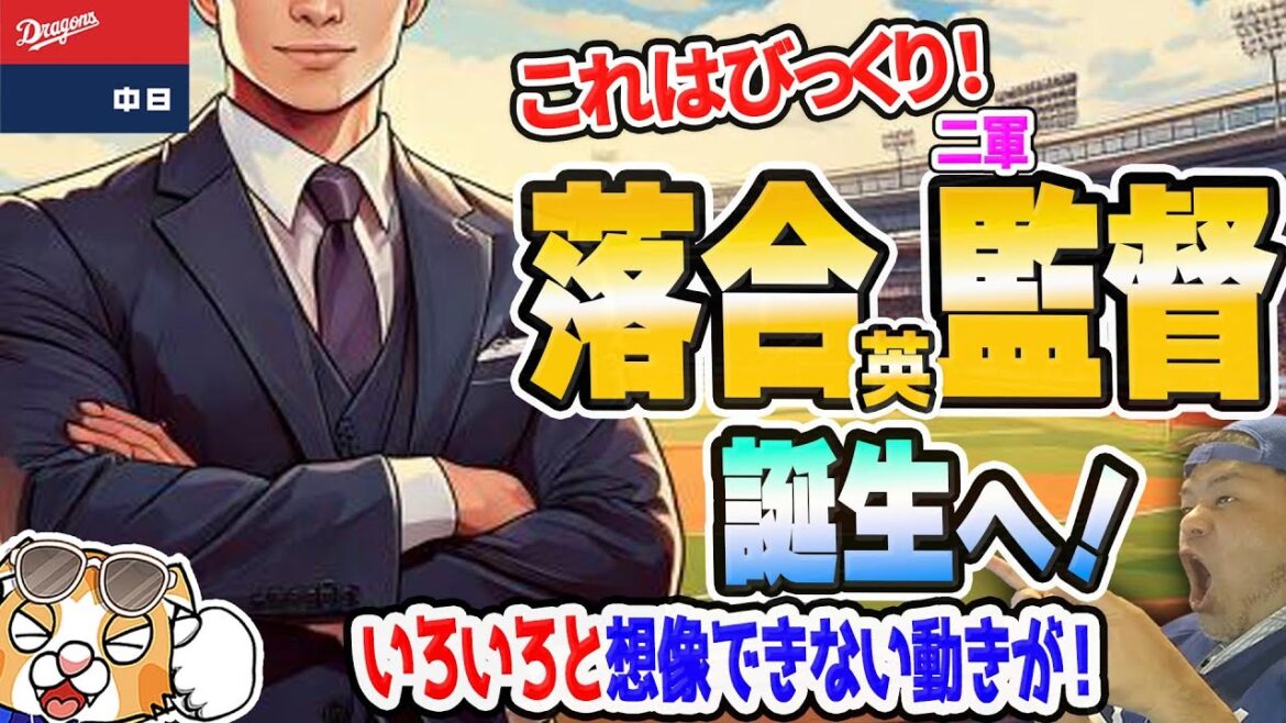 【中日ドラゴンズ】落合英二2軍監督就任へ!平田くんも再びドラゴンズに!いろいろ急展開!【ライブ】 【中日ドラゴンズ】落合英二2軍監督就任へ!平田くんも再びドラゴンズに!いろいろ急展開!【ライブ】