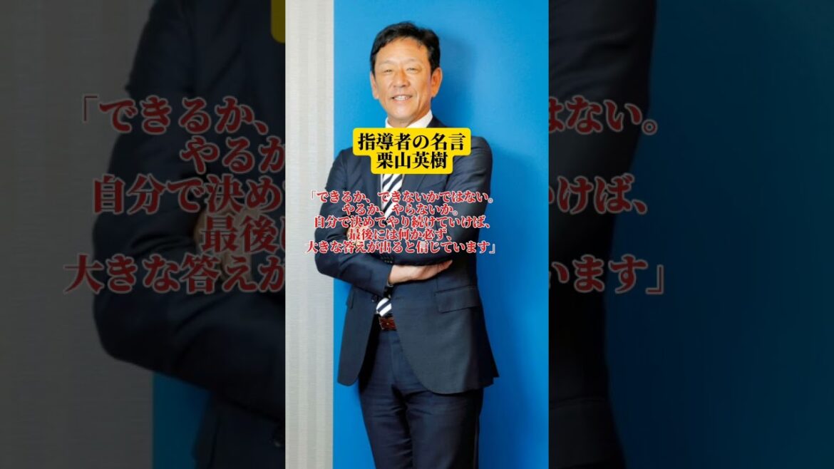 指導者の名言前侍ジャパン栗山英樹#2