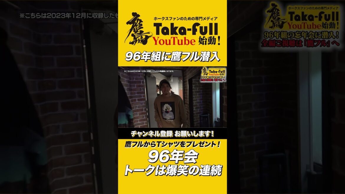 ホークス96年組に潜入！鷹フルからのTシャツにあの選手が‥